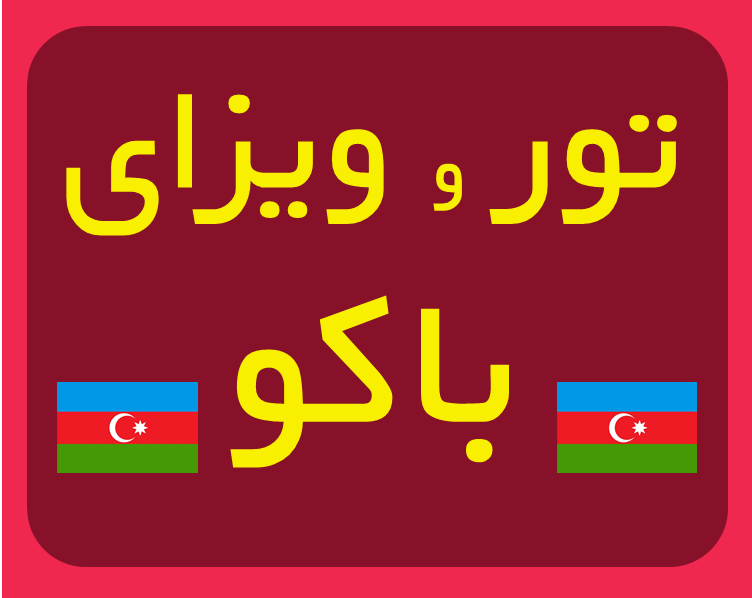 ویزای باکو فوری در کمتر از سه ساعت