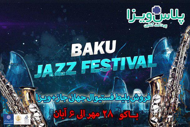 فستیوال موسیقی جاز باکو آذربایجان