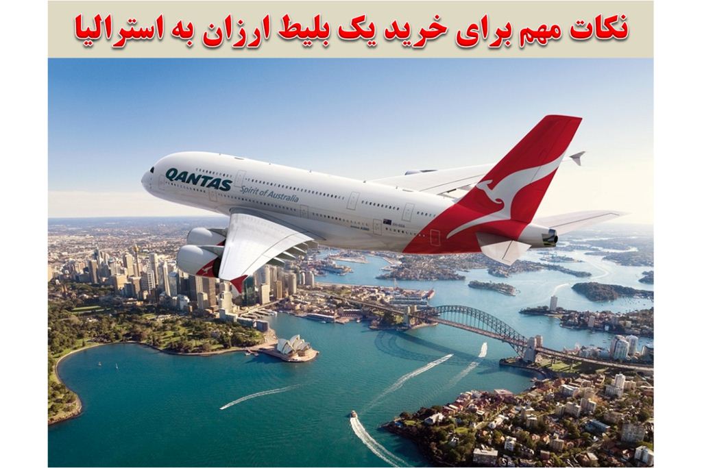 ارزانترین بلیط هواپیما به استرالیا