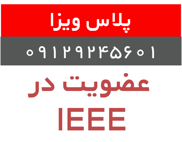 پرداخت هزینه عضویت و تمدید عضویت در IEEE