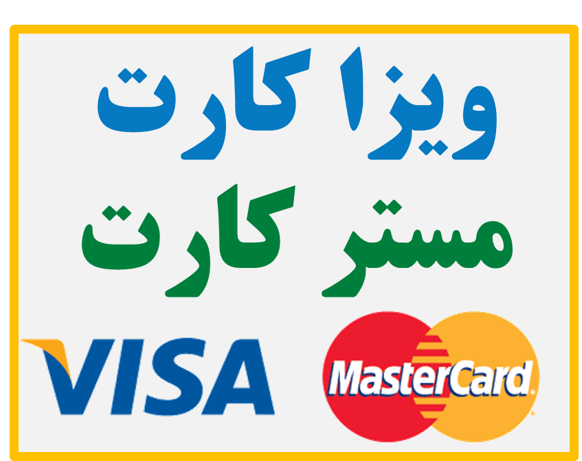 پرداخت آنلاین ارزی با ویزا کارت و مستر کارت