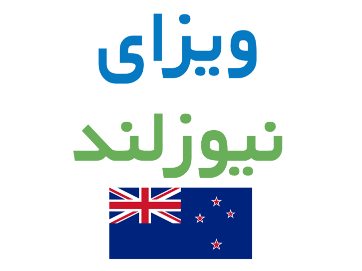 اخذ ویزای نیوزلند