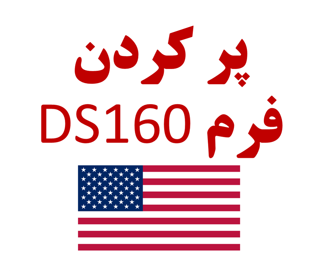 فرم ds 160 سفارت آمریکا