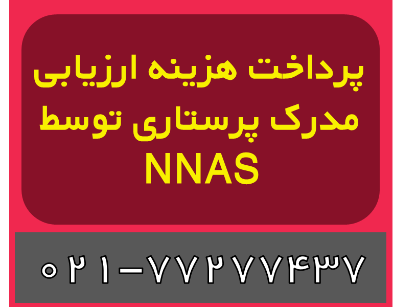 پرداخت هزینه ارزیابی مدرک پرستاری توسط NNAS