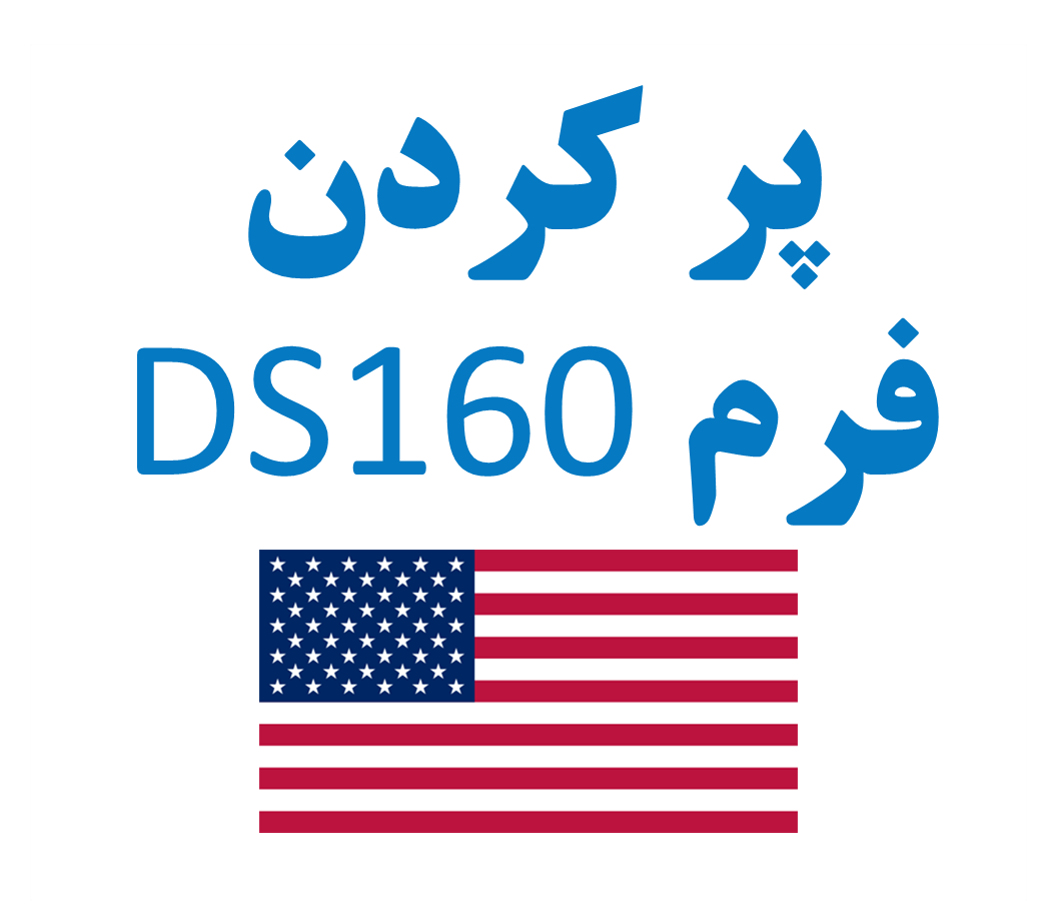فرم ds 160 سفارت آمریکا