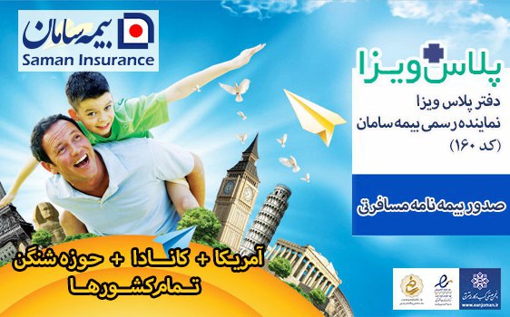 خرید آنلاین بیمه مسافرتی سامان