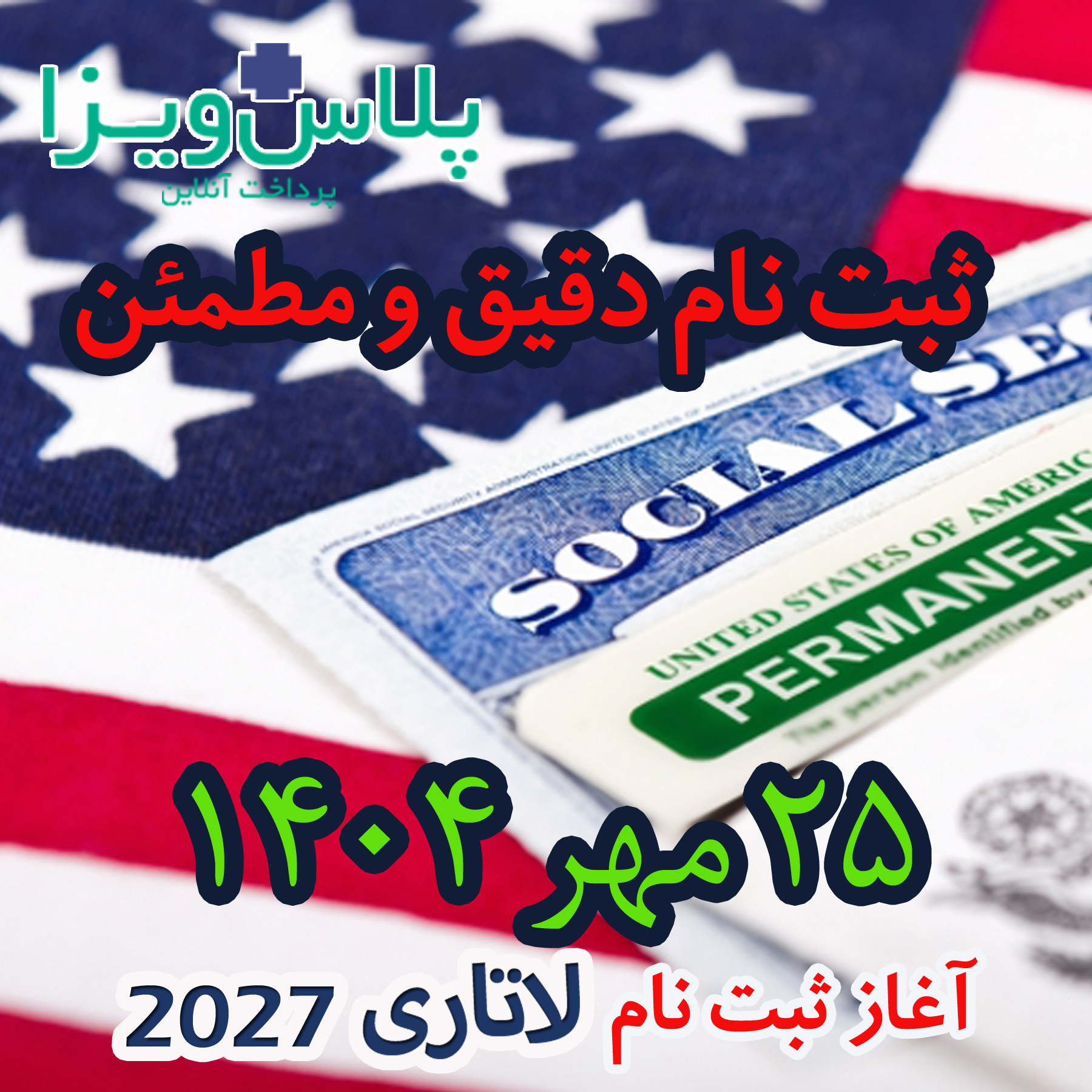ثبت نام لاتاری 2027