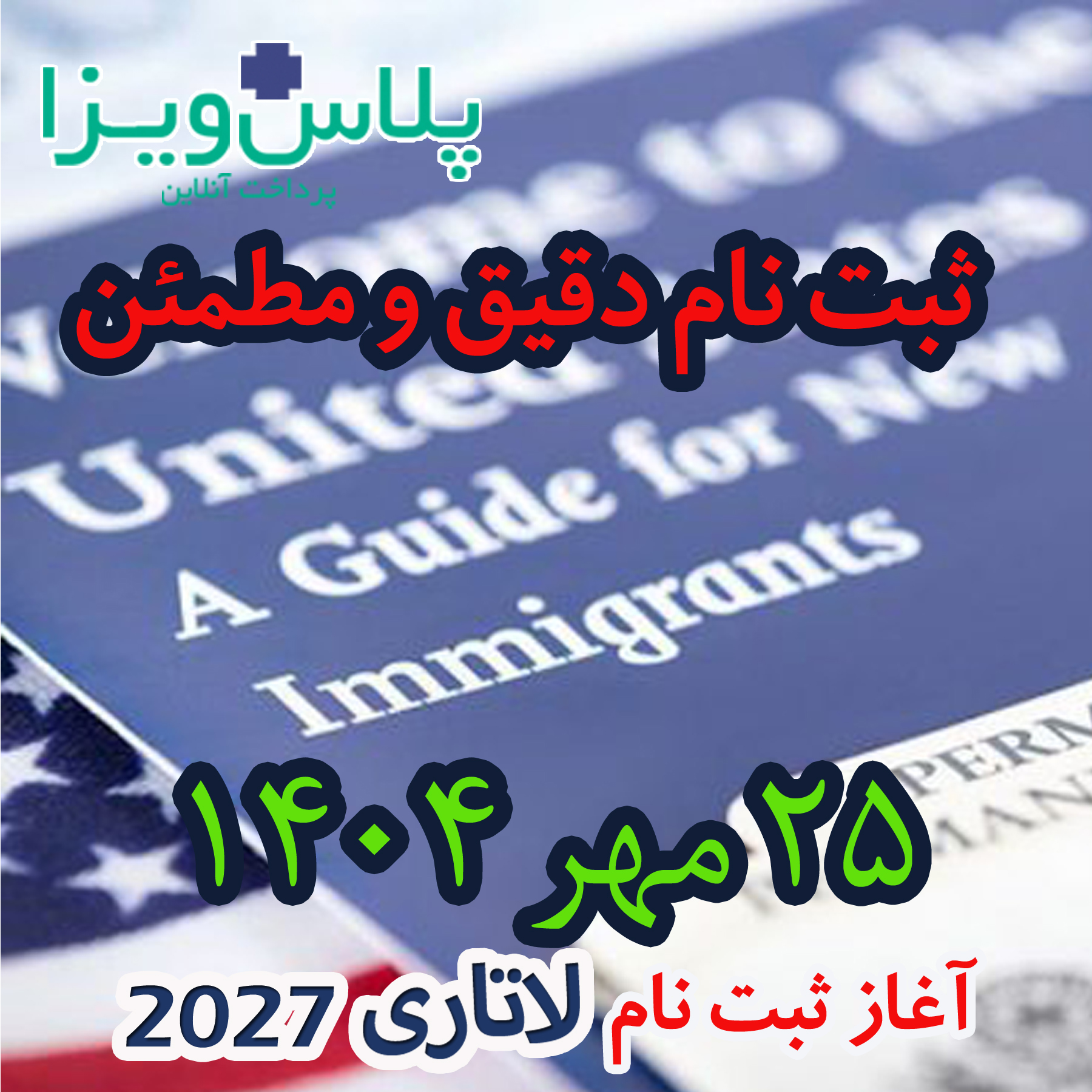 آغاز ثبت نام لاتاری 2027