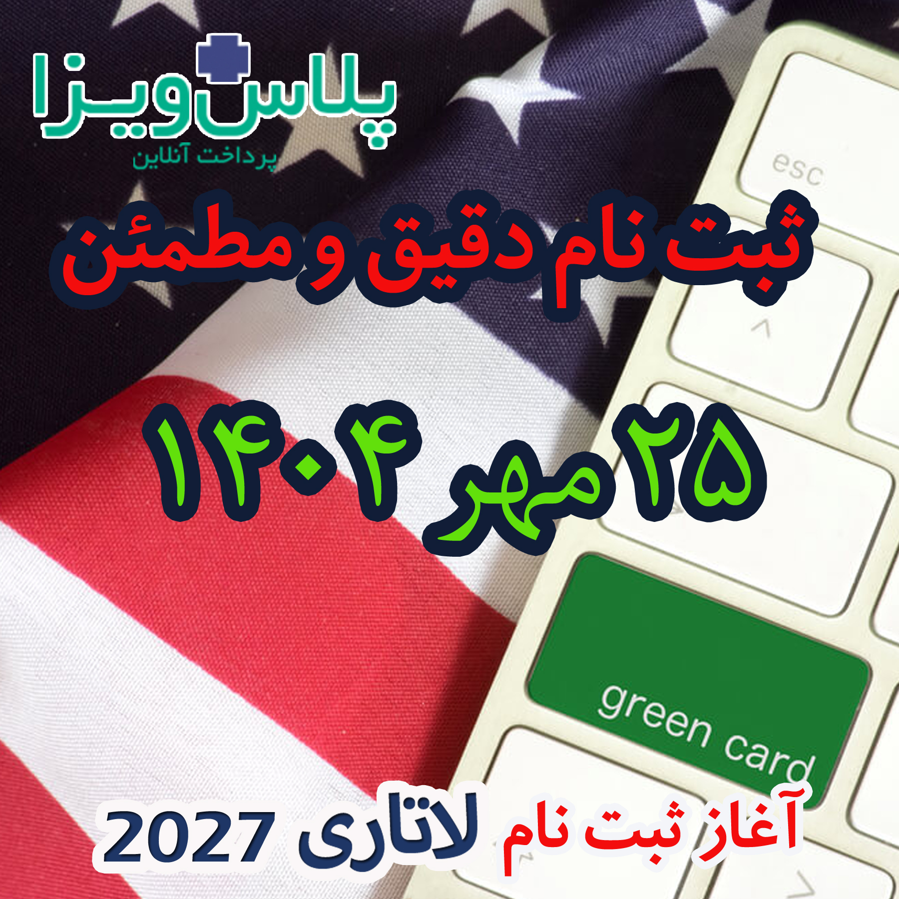 آغاز ثبت نام لاتاری 2027