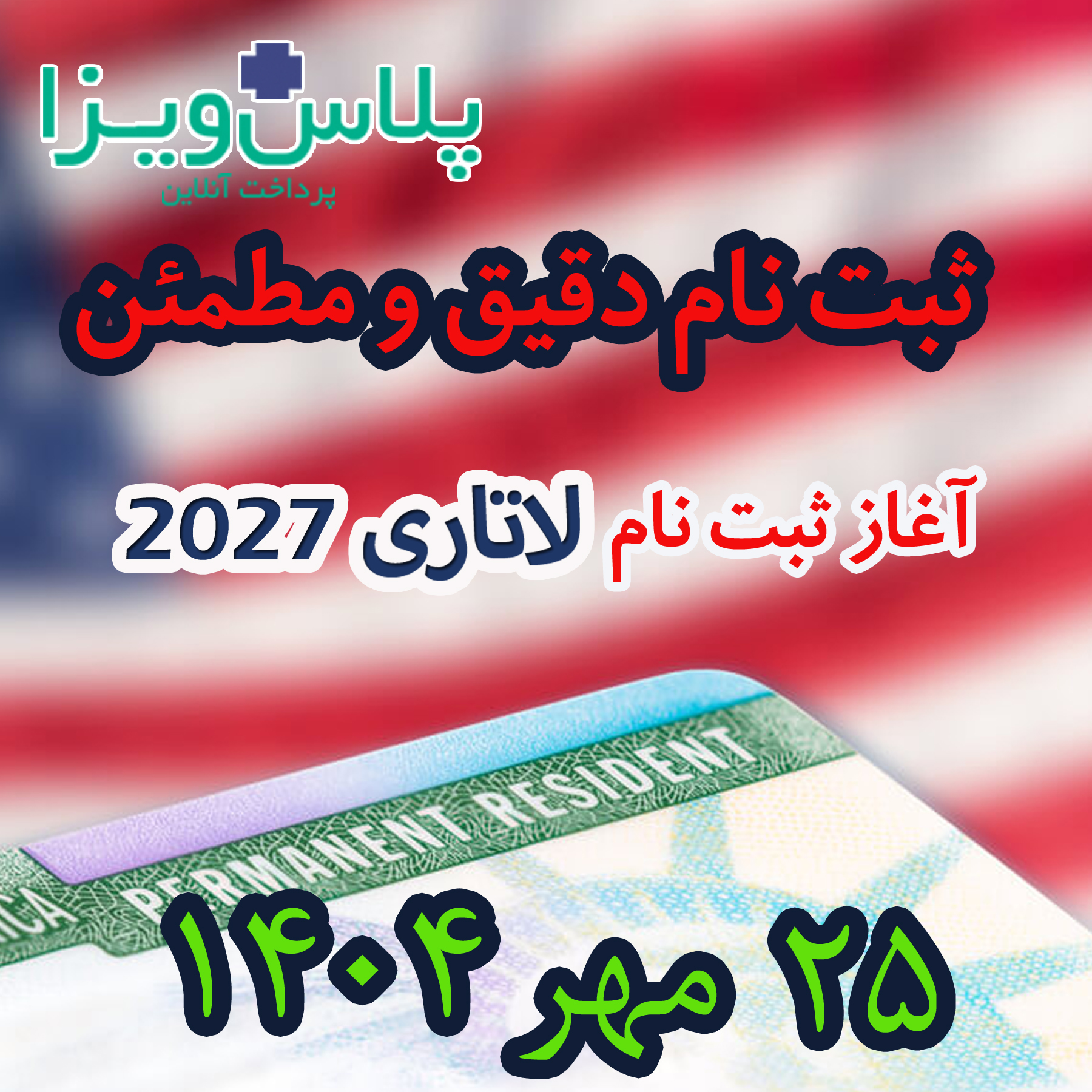 ثبت نام لاتاری 2027