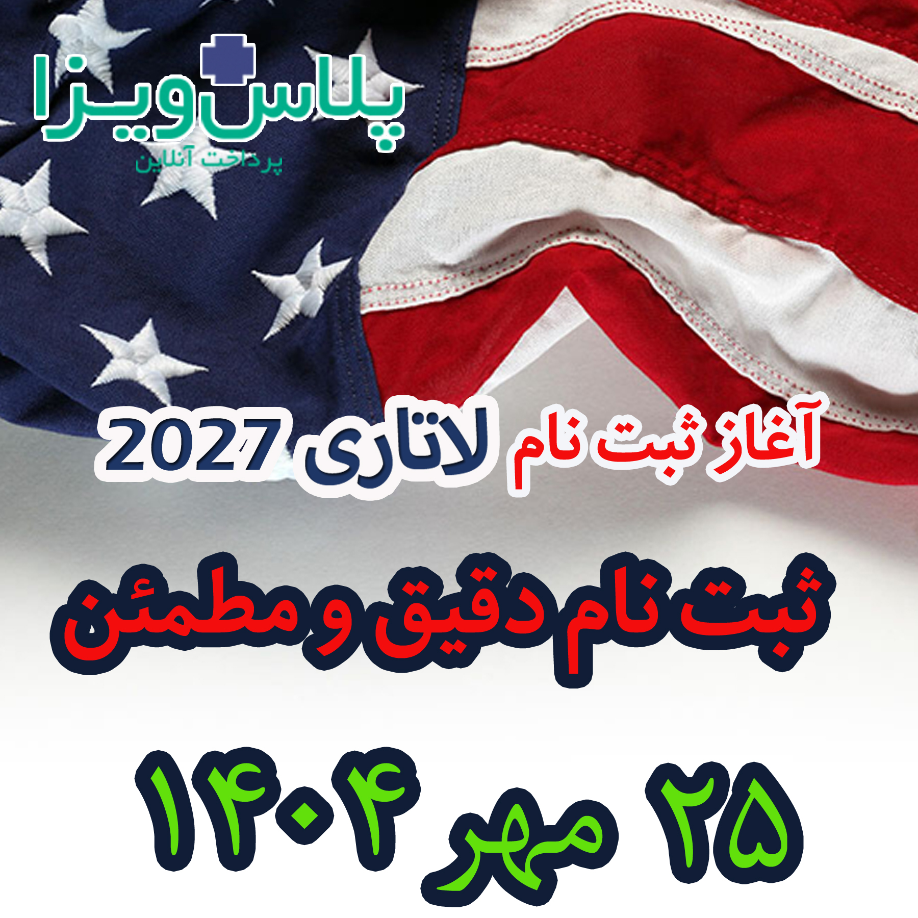 ثبت نام لاتاری 2027
