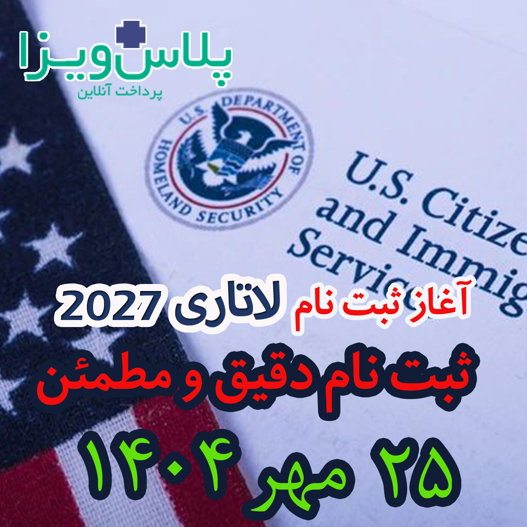 ثبت نام لاتاری 2027