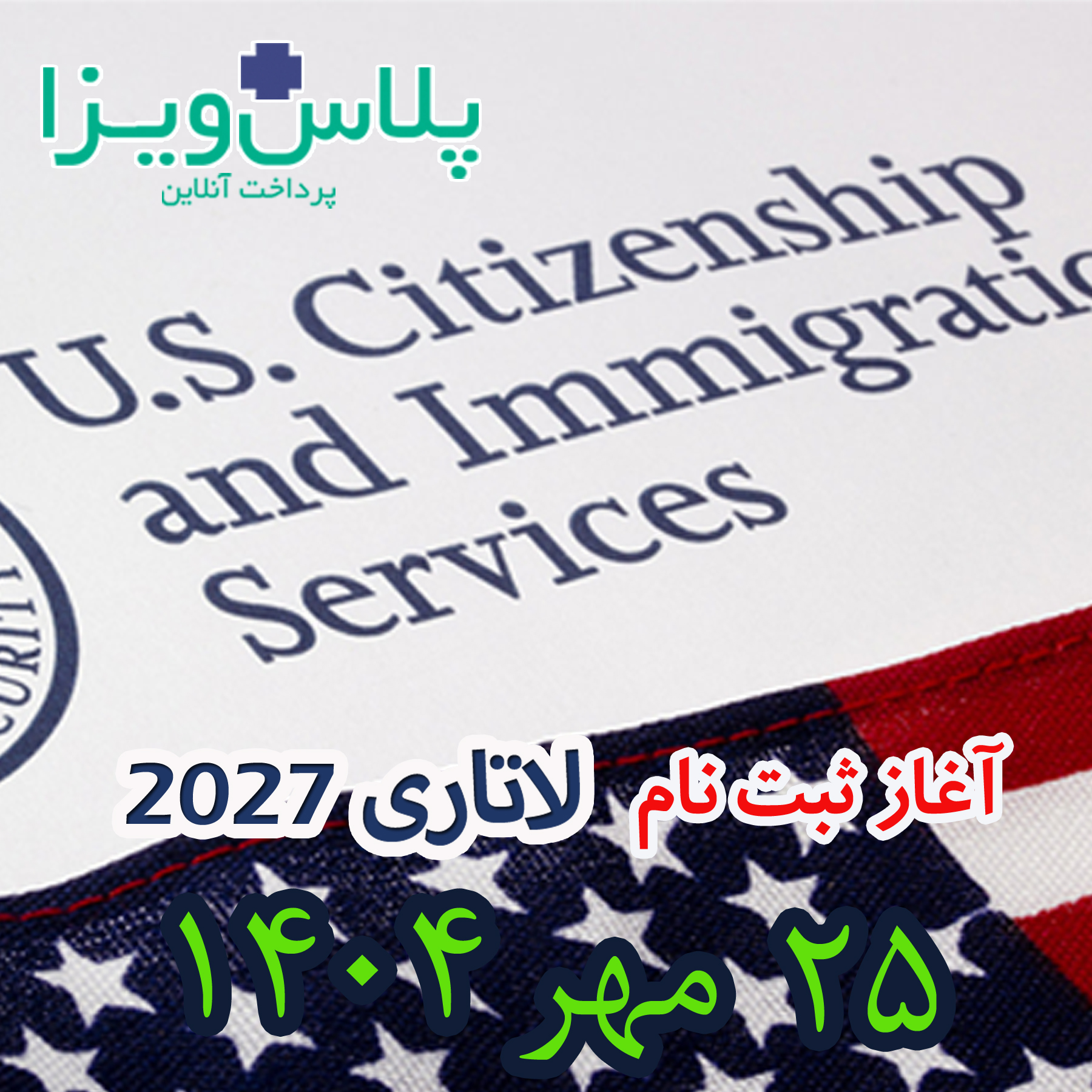 ثبت نام لاتاری 2027