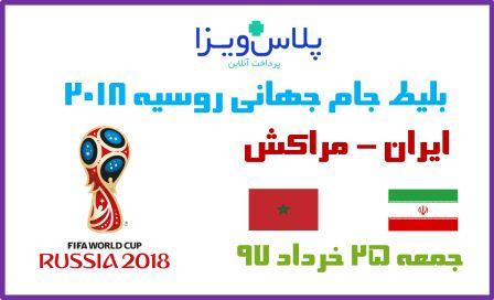 بلیط مسابقه ایران مراکش جام جهانی