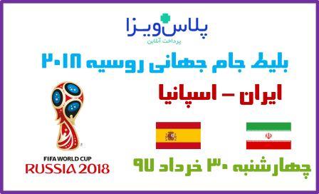 بلیط مسابقه ایران اسپانیا جام جهانی