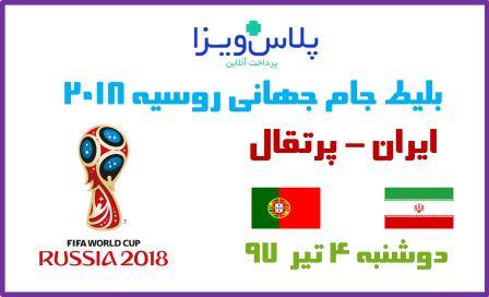 بلیط مسابقه ایران پرتقال جام جهانی