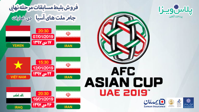 برنامه بازیهای ایران در جام ملت های آسیا امارات 2019