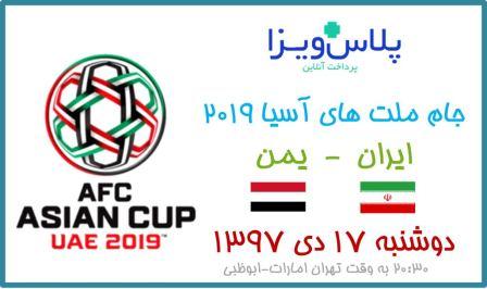 بلیط جام ملت های آسیا بازی ایران یمن