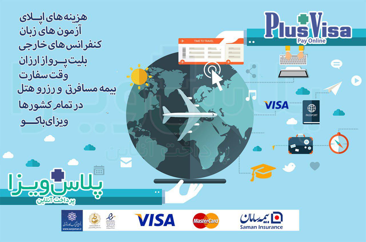 بیمه مسافرتی و ویزای باکو فوری و معمولی