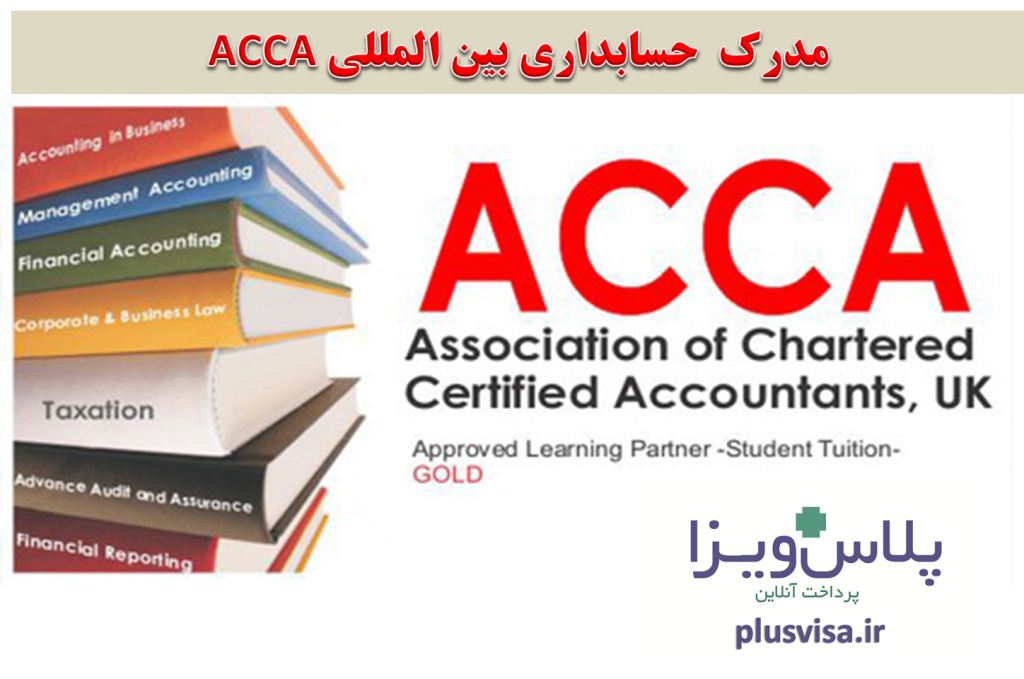 مدرک حسابداری بین المللی ACCA