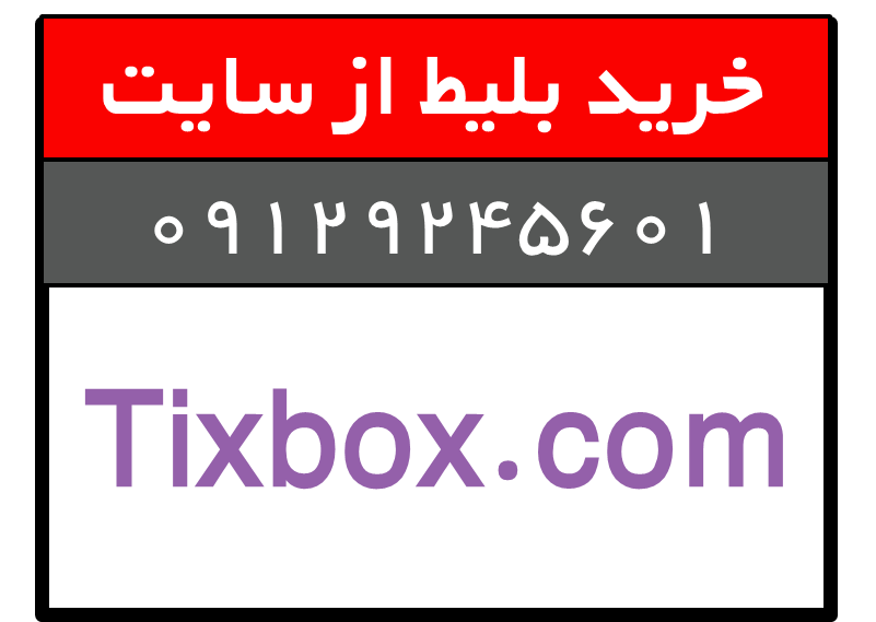 بلیط tixbox.com